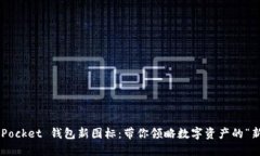 TokenPocket 钱包新图标：带你领略数字资产的“新