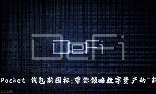 TokenPocket 钱包新图标：带你领略数字资产的“新风尚”