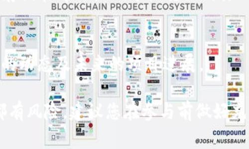 关于tpwallet预售的操作步骤，这里将以的方式为大家梳理一遍。要参加tpwallet的预售，您需要先了解一些基本的概念和步骤。以下就是您需要注意的事项和操作流程。

1. 了解tpwallet预售的基本信息
tpwallet是一种数字货币钱包，支持多种加密货币的存储和交易。在参与预售之前，您需要了解预售的基本信息，如预售的时间、价格、参与方式等。通常，官方会在其网站或社交媒体平台上发布相关消息。

2. 创建并验证您的账户
在tpwallet的官网上，您需要创建一个账户。这通常需要您提供一些基本信息，如电子邮件地址和密码。注册完成后，您需要通过邮箱验证您所注册的账户，确保您的账户安全。

3. 准备资金
参与预售通常需要您准备一定数量的加密货币，例如以太坊（ETH）或比特币（BTC）。请确保您的钱包中有足够的资金，并了解该项目接受的支付方式和代币数量。

4. 查看预售公告
关注tpwallet的官方公告，特别是预售时间、价格和投资限制等信息。预售通常会有固定的开始和结束时间，要确保您在此时间段内完成购买。

5. 参与预售
在预售开启时，您可以在tpwallet的网站上找到预售链接。按照指引输入您要购买的代币数量，并确认交易信息。如果一切正常，您可以提交交易，Funds will be deducted from your wallet.

6. 关注交易状态
在提交交易后，您可以在tpwallet账户中跟踪您的交易状态。成功交易后，您应能在您的代币余额中看到您购买的代币。

7. 安全存储代币
一旦您成功购买了tpwallet的代币，请确保您妥善管理这些代币。您可以选择将代币存储在tpwallet中或转移到其他安全的第三方钱包中。保护好您的私钥和助记词，这是确保您资产安全的关键。

8. 加入社区
可以通过社交媒体、Telegram 群组等与其他用户进行交流，了解更多关于tpwallet的动态及未来的项目进展。

通过以上步骤，您就可以顺利参与tpwallet的预售。当然，参与任何加密货币的预售都有风险，建议您在参与前做好充分的研究和评估。希望这些信息能够帮助到您！