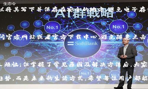 ### TPWallet 闪兑无法进入的原因及解决方法

在数字资产逐渐成为我们生活中重要一部分的今天，许多人都开始使用数字钱包进行各种交易和管理。然而，在使用过程中，我们可能会遇到一些问题，比如说“TPWallet 的闪兑进不去”。这...是怎么回事呢？接下来我们来深入探讨一下这个问题，并为您提供一些可能的解决方案。

#### 闪兑功能简介

TPWallet 是一款备受欢迎的数字资产钱包，它提供了多种功能，其中“闪兑”是一个非常实用的功能。闪兑允许用户快速而便捷地将一种数字资产兑换为另一种，而不需要进行繁琐的操作。对于喜欢交易的用户来说，这无疑是一个极大的便利——但如果此功能无法使用，情况就会显得比较棘手了。

#### 常见原因及检查

1. 网络连接问题

很多时候，无法进入闪兑功能的原因可能是用户的网络连接不稳定。想象一下，当你正准备进行一次重要的交易时，突然间网络掉线了，这种心情可想而知。因此，首先建议用户检查自己的网络状态，确保连接正常。如果是使用移动数据，可以尝试切换到 Wi-Fi，只要网络稳定，闪兑功能就可能恢复可用。

2. 钱包版本更新

另一个常见的原因是用户的 TPWallet 版本较旧。随着技术的进步，钱包开发者会不定期推出更新，以修复漏洞或添加新功能。如果您未及时更新，可能会影响到某些功能的使用。试试看，去应用商店或官网下载最新版本，更新后重启应用，再次尝试闪兑功能。

3. 系统维护或故障

有时，钱包服务提供商会进行定期维护，或者不幸遇到系统故障。这种情况下，用户可能会收到相关的官方通知，但有时候消息会被忽视。不过，通常这样的维护不会持续太久，用户可以稍等片刻再尝试进入闪兑功能。

4. 账户安全问题

安全性是使用数字钱包非常重要的一环。如果系统检测到您的账户存在异常活动，可能会暂时限制某些功能的使用。这是为了保护用户资产的安全。如果收到提示，请按照系统提示进行验证，确保您的账户安全。如果一切正常，但仍无法进入闪兑功能，建议联系官方客服，获取更多帮助。

#### 解决方法总结

综上所述，TPWallet 的闪兑功能无法使用可能由网络问题、钱包版本过旧、系统维护或账户安全问题导致。用户可以逐一排查这些因素，以尽快恢复闪兑功能的使用。如果经过上述检查后，问题仍未解决，不要犹豫，及时联系 TPWallet 的客服，获取专业的帮助。

### 附加建议：如何安全使用 TPWallet 和闪兑功能

1. 定期更改密码

对于数字资产的安全管理，定期更改密码是一种有效的保护措施。此外，请选择强密码，包含字母、数字和特殊符号，尽量避免使用生日、电话号码等易被猜到的信息。

2. 开启双重认证

使用双重认证（2FA）可以为您的账户提供更加安全的保护层。每次登录时，除了输入密码，还需要额外的验证码，极大降低了账户被盗的风险。

3. 备份助记词

使用 TPWallet 时，务必妥善保管助记词。助记词是一组字词，可以用来恢复您的钱包。如果遗失，可能会导致资产无法找回。建议将其写下并保存在安全的地方，避免电子存储，因为这些可能会被黑客攻击。

4. 谨防钓鱼网站

在使用任何数字钱包时，都要保持警惕。一些恶意网站可能会伪装成 TPWallet，诱骗用户输入个人信息，继而盗取资产。确保访问官方网站或者官方下载中心，避免随意点击陌生链接。

### 结语

数字资产钱包的使用确实给我们的生活带来了便利，但同时也伴随着一些风险和挑战。“TPWallet 的闪兑进不去”这种情况让人烦恼，但掌握了常见原因及解决方法后，大家一定能够更好地应对。在享受数字货币带来的便利时，请务必注意安全问题，保护好自己的资产滴水不漏。

继续探索更多的数字资产信息和管理技巧，让我们一起在这个高速发展的数字世界中，安全、聪明地前行吧！这...不是只是一种趋势，而是未来的生活方式。希望每位用户都能在 TPWallet 的世界里，获得最佳的使用体验。