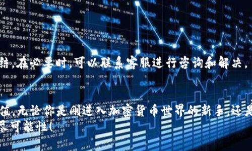 在TPWallet里充值其实是一个相对简单的过程，不过因为涉及到加密货币，所以可能对一些新手来说会有些疑惑。下面我将详细介绍如何在TPWallet里充钱。

什么是TPWallet？
TPWallet是一种方便的数字钱包，用户可以通过它管理各种加密货币资产。TPWallet支持多种数字货币的存储和交易，特别适合那些频繁进行加密交易的用户。它不仅操作简便，还提供了较高的安全性，让用户可以放心地进行交易和资产管理。

充值前的准备工作
在进行充值之前，请确保以下几点：
ul
    li已在TPWallet创建账户并完成相关的身份验证及安全设置。/li
    li确保你已经了解了加密货币的基本操作，比如如何获取、发送和接收数字资产。/li
    li准备好美元、欧元等法定货币，或者选择你要充值的加密货币（如比特币、以太坊等）。/li
/ul

充值步骤详解
充值的具体步骤如下：

h41. 打开TPWallet应用/h4
首先，确保你的手机或电脑上已经安装了TPWallet应用，并登录你的账户。如果你还没有账户，可以按照应用中的指引进行注册。

h42. 选择充值方式/h4
在主页，通常会有一个“充值”或“存款”按钮。点击它后，你会看到多种充值方式，如法币充值（信用卡、银行转账）或加密货币转账。

h43. 法币充值/h4
如果你选择法币充值，系统可能会引导你选择支付方式。根据你的选择，你需要输入相关信息，如信用卡号码、银行账号等，根据提示完成付款。

h44. 加密货币充值/h4
如果你选择通过加密货币充值，可以选择要充值的货币种类。系统会生成一个充值地址，这是你将要发送加密货币的地址。
复制这个地址，然后打开你持有的其他数字钱包，选择发送功能。在目标地址栏粘贴刚刚复制的TPWallet地址，输入你想充值的金额，确认后发送。请务必检查地址是否正确：
ul
    li一旦发送，资金无法追回！/li
    li不同的加密货币网络会有不同的转账时间，通常几分钟到几小时不等。/li
/ul

h45. 确认充值/h4
一旦你完成转账，回到TPWallet应用，通常在首页会显示你的余额。根据网络确认的速度可能需要等待一段时间。成功到账后，你会收到相应的余额更新通知。

注意事项
在TPWallet充值时，有几个重要的注意事项：
ul
    li充值地址一定要正确，任何错误都可能导致资金丢失。/li
    li确认网络的手续费，有些操作会产生额外费用，特别是在使用加密货币时。/li
    li定期检查自己的资金状态，避免由于各种原因导致的资产丢失。/li
    li使用双重验证等安全措施，保护你的TPWallet安全。/li
/ul

常见问题解答
充值过程中可能会遇到一些问题，以下是一些常见的问题及其解答：

h4Q: 为什么充值后余额没有及时更新？/h4
A: 加密货币交易通常需要一段时间进行确认，网络拥堵时可能会延迟到账。你可以在TPWallet的交易记录中查看相关进度。

h4Q: 我可以用其他钱包直接转账到TPWallet吗？/h4
A: 是的，你可以将其他钱包中的加密货币转入TPWallet，只需要确保使用正确的充值地址即可。

h4Q: 如果充值失败，我该怎么办？/h4
A: 如果充值失败，首先确认自己的操作是否正确，检查转账地址是否无误，然后查看账户是否被冻结。在必要时，可以联系客服进行咨询和解决。

总结
总的来说，在TPWallet里充值并不复杂，只需要遵循步骤，并注意相关的安全事项，就能顺利完成充值。无论你是刚进入加密货币世界的新手，还是经验丰富的投资者，掌握这些基本操作都是至关重要的。
希望你能通过TPWallet来更好地管理和增值你的数字资产，享受数字货币带来的便利与未来的无尽可能性！