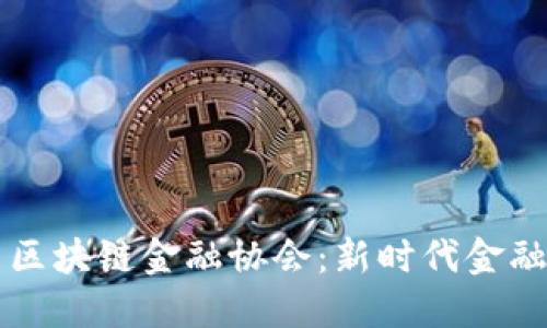刘文献与区块链金融协会：新时代金融的探路者
