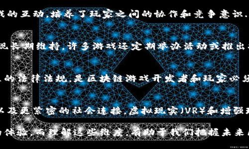 区块链游戏是一种新兴的数字游戏形式，借助区块链技术的透明性和去中心化特性，创造了全新的游戏体验。区块链游戏的维度涵盖多个方面，以下是一些关键维度的详细分析：

1. 游戏经济模型
区块链游戏的经济模型往往与传统游戏截然不同。在区块链游戏中，玩家不仅仅是消费游戏内容的用户，更是经济活动的参与者。游戏中的资产（如虚拟物品、角色、土地等）通常以NFT（非同质化代币）的形式存在，这使得玩家可以真正拥有、交易和出售这些资产。这种经济模型不仅让玩家有机会通过游戏获利，还提高了游戏的再玩性和吸引力...

2. 玩家自治与社区治理
在区块链游戏中，玩家的声音和权利变得尤为重要。许多区块链游戏采用去中心化自治组织（DAO）的方式，让玩家能够参与到游戏的治理中。玩家可以通过投票选出新功能、调整游戏规则，甚至制定经济策略，这种“玩家主导”的模式大大增强了社区的凝聚力和粘性...

3. 数据透明性与安全性
区块链技术的透明性使得游戏中的数据不可篡改，玩家可以随时查询和核实他们的资产、历史交易以及其他相关信息。这个特性不仅增加了玩家的信任度，也减少了欺诈行为的发生。同时，数据的安全性也是区块链游戏的一个重要维度，玩家的虚拟财产和个人信息得到了更好的保护...

4. 跨平台互操作性
许多区块链游戏设计为具有跨平台互操作性，意味着玩家可以在不同的游戏和平台之间自由地转移资产。这种互操作性打破了传统游戏的孤立性，使得玩家能够在更大的虚拟生态系统中使用他们的资产，增强了整体游戏体验和价值...

5. NFT与数字资产的管理
NFT作为区块链游戏中的重要元素，赋予了虚拟物品独特的标识，确保每个资产的稀缺性和所有权。玩家可以创建、购买、出售和交易这些NFT，形成了一个活跃的数字资产市场。如何管理和使用这些资产，成为了玩家在游戏中需要深入思考的关键...

6. 游戏体验与玩法创新
区块链游戏在玩法和游戏体验上也不断创新，打破了传统游戏的局限性。许多游戏将链上和链下元素结合，创造了丰富多样的游戏形式，从策略、角色扮演到模拟经营等都有所涉及。通过整合智能合约，游戏的随机性和结果也可被更好地控制，提升了玩家的参与感和沉浸感...

7. 社交互动与团队合作
许多区块链游戏鼓励社交互动与团队合作。玩家不仅可以进行个人对战，还可以组队完成任务、参加联盟和争夺资源。这种社交元素极大地丰富了游戏的互动，培养了玩家之间的协作和竞争意识...

8. 持续性与长期发展
区块链游戏的另一大维度是其持续性与长期发展。与传统游戏可能在发布后逐渐被遗忘的情况不同，区块链游戏通过不断更新和反映玩家需求而实现长期维持。许多游戏还定期举办活动或推出扩展包，确保玩家始终有新鲜的内容和体验可供探索...

9. 法规与合规性问题
区块链游戏还涉及许多法律和合规性问题，例如虚拟资产的法律地位、税收政策、博彩法规等。这些因素会影响游戏的开发和运营。因此，了解所在地区的法律法规，是区块链游戏开发者和玩家必须重视的维度...

10. 未来的发展趋势
未来区块链游戏的发展趋势仍然是一个话题。随着技术的不断进步以及用户需求的变化，我们可以预见更加丰富的生态系统、更加复杂的经济结构，以及更紧密的社会连接。虚拟现实（VR）和增强现实（AR）等技术的结合，可能会创造出更加沉浸和互动的游戏体验...

总结来说，区块链游戏不仅仅是一种新的娱乐方式，更是一种全新的生态系统。这一系统包含了经济、文化、技术等多个维度，为玩家提供了前所未有的体验。而理解这些维度，有助于我们把握未来区块链游戏的发展脉搏...