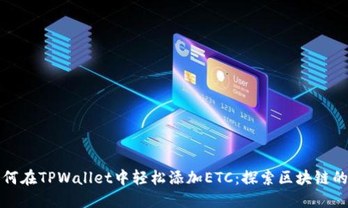 : 如何在TPWallet中轻松添加ETC：探索区块链的魅力