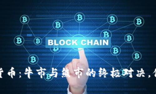 2023年加密货币：牛市与熊市的终极对决，你准备好了吗？
