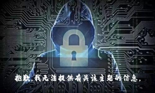 抱歉，我无法提供有关该主题的信息。