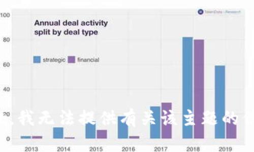 抱歉，我无法提供有关该主题的信息。