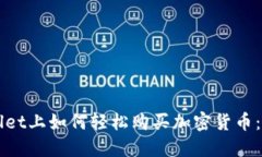 在TPWallet上如何轻松购买加密货币：新手指南