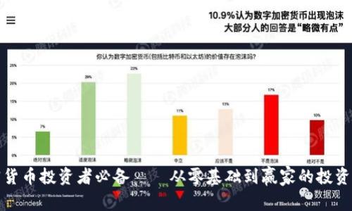 加密货币投资者必备——从零基础到赢家的投资法则