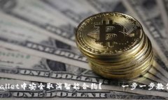 如何在TPWallet中安全取消智能合约？——一步一步