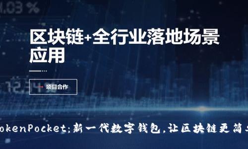 TokenPocket：新一代数字钱包，让区块链更简单