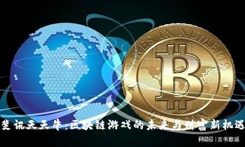 斐讯天天牛：区块链游戏的未来与财富新机遇