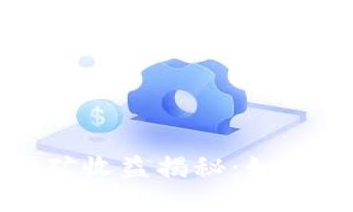 TPWalletAtom挖矿收益揭秘：如何最大化你的收益？