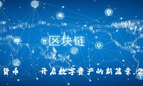 GCC加密数字货币——开启数字资产的新篇章，你准备好了吗？