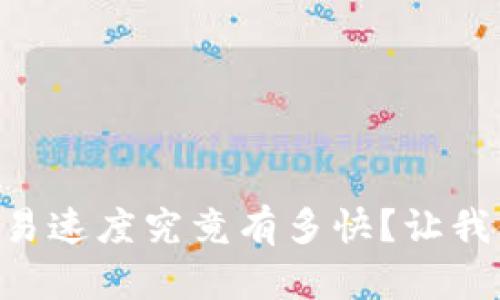 TPWallet交易速度究竟有多快？让我们深入探索！