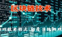 区块链游戏技术特点：颠覆传统游戏的新风口