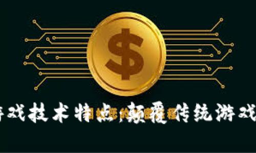 区块链游戏技术特点：颠覆传统游戏的新风口