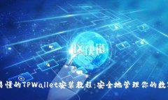 简单易懂的TPWallet安装教程：安全地管理你的数字