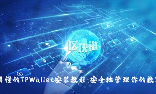 简单易懂的TPWallet安装教程：安全地管理你的数字资产