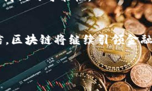 jiaoti区块链金融工具的崛起：数字时代的财富革命/jiaoti

区块链,金融工具,数字货币,去中心化/guanjianci

引言：区块链与金融的交汇
当今社会，区块链技术已经不再是新鲜事物。它不仅在加密货币上大放异彩，更是逐渐渗透到金融领域，成为改变金融格局的重要力量。这种去中心化的技术，带来了一系列全新的金融工具，满足了当代人对透明度、安全性、效率，以及可获得性的高要求。那么，区块链的金融工具究竟包括哪些呢？今天，我们就深入探讨这个话题。

1. 数字货币：价值的载体与交易的媒介
数字货币，无疑是区块链金融工具中最具代表性的部分。比特币、以太坊等，已成为人们熟知的名字。它们不仅仅是支付的工具，更是资产的一种新形式。区块链的透明性和安全性，使得数字货币交易可以几乎瞬时完成，同时大幅降低了中介成本...真的是极大地提升了用户体验。

除了比特币与以太坊，随着技术的不断发展，越来越多的数字货币（或称为代币）如雨后春笋般涌现。每一种代币背后，或许都有一个独特的项目和社区支持...这不禁让人思考：下一款“隐形”数字货币会是谁？

2. 去中心化金融（DeFi）：颠覆传统金融
去中心化金融，简称DeFi，是区块链金融工具的另一个热门领域。它主要通过智能合约来实现无需中介的金融服务。DeFi的崛起，不仅降低了金融服务的门槛，还提高了资本利用效率...这使得每个人都有可能成为“银行家”。

在DeFi生态系统中，流动性挖矿、借贷协议、去中心化交易所（DEX）等一系列工具层出不穷。用户能够通过流动性挖矿获得奖励，或通过借贷协议获取利息...你可曾想过，自己在家中就能成为一个投资者，利用自己的数字资产去赚取收益？

3. 非同质化代币（NFT）：数字资产的新时代
非同质化代币（NFT）作为区块链金融工具中崭露头角的一部分，正逐渐改变我们对“资产”的认知。每个NFT都是独一无二的，能够代表艺术作品、游戏道具、数字收藏品等多种形式的资产。这样的去中心化数字所有权，不禁让人想起艺术市场的变革...是时候拥抱这种新型的数字文化了！

例如，随着某个藝術家的作品通过NFT进行销售，我们能够清晰地溯源其所有权，同时降低了伪造和抄袭的可能性。这不仅为艺术创作者提供了更好的收益模式，也帮助买家获取了独特的数字资产...这样的双赢局面，简直让人感到惊喜。

4. 稳定币（Stablecoin）：数字货币的平衡者
在数字货币市场波动剧烈的今天，稳定币的出现无疑是区块链金融工具中的一剂“定心丸”。稳定币是与法币（如美元、欧元等）挂钩的数字货币，旨在保持价格稳定。USDT、USDC等，成为了数字货币市场的“避风港”...有时候，我们甚至会感叹：稳定币真是数字时代的智能投资选择！

由于稳定币的价格波动较小，投资者可以更加从容地在市场中进行交易，不必担心货币贬值的风险。同时，稳定币也为DeFi提供了基础设施，使得借贷、交易等操作能够以更高的效率进行...这让我们看到了区块链与传统金融的和谐共生。

5. 资产代币化：让传统资产也上链
资产代币化是指将传统资产（土地、房地产、股份等）映射到区块链上，使其能够被分割、交易、流通的新模式。这种方式不仅提高了资产的流动性，也让普通投资者有机会参与到高门槛资产的投资中...这，简直是民主化金融的最佳体现！

想象一下：一个普通人可以通过购买数字代币，成为某座办公楼的部分股东。这样的概念在传统金融体系中是难以实现的，然而，在区块链的帮助下，我们迎来了投资的新时代。

6. 风险管理工具：让区块链更安全
然而，随着区块链金融工具的普及，风险管理的需求也日益突出。其实，区块链的设计本身就具有高安全性，但在实际应用中，还是会面临各种攻击和风险...因此，一些基于区块链的风险管理工具应运而生。

如保险协议、预言机（Oracles）等，都是为了降低风险而设计的工具。保险协议为用户提供保护，预言机则可以将外部数据显示到区块链上，以便智能合约根据实时数据自动执行...这样的设计理念，不仅加强了区块链的安全性，也吸引了更多用户的信赖，将更多资金投入到这个新兴市场。

7. 跨境支付：去中心化的利器
跨境支付是区块链在金融领域的又一巨大应用。在传统的跨境支付中，往往涉及高昂的手续费、漫长的结算时间。而区块链技术能够以低成本实现即时转账，几乎是“颠覆”了这一过程...这让很多企业和个人受益匪浅。

是否想过，未来可能会有越来越多的人选择在家中用数字货币进行跨境交易，而不必再依赖传统银行的繁琐流程？这不是梦，而是区块链金融工具赋予我们的可能性。

结语：区块链金融工具的未来
综上所述，区块链金融工具的丰富性与多样性，不仅展示了技术的进步，更为世界经济带来了新的可能性。随着更多创新和应用的出现，我们有理由相信，区块链将继续引领金融改革的浪潮...在这个瞬息万变的时代，不要错过任何一个可能的机会，因为未来，总是属于敢于追梦的人。

那么，你准备好拥抱这个数字时代的财富革命了吗？区块链金融工具，也许就是你通往成功的第一步...