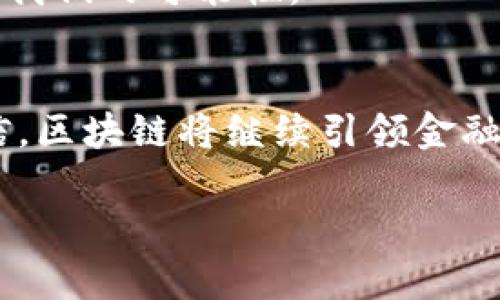 jiaoti区块链金融工具的崛起：数字时代的财富革命/jiaoti

区块链,金融工具,数字货币,去中心化/guanjianci

引言：区块链与金融的交汇
当今社会，区块链技术已经不再是新鲜事物。它不仅在加密货币上大放异彩，更是逐渐渗透到金融领域，成为改变金融格局的重要力量。这种去中心化的技术，带来了一系列全新的金融工具，满足了当代人对透明度、安全性、效率，以及可获得性的高要求。那么，区块链的金融工具究竟包括哪些呢？今天，我们就深入探讨这个话题。

1. 数字货币：价值的载体与交易的媒介
数字货币，无疑是区块链金融工具中最具代表性的部分。比特币、以太坊等，已成为人们熟知的名字。它们不仅仅是支付的工具，更是资产的一种新形式。区块链的透明性和安全性，使得数字货币交易可以几乎瞬时完成，同时大幅降低了中介成本...真的是极大地提升了用户体验。

除了比特币与以太坊，随着技术的不断发展，越来越多的数字货币（或称为代币）如雨后春笋般涌现。每一种代币背后，或许都有一个独特的项目和社区支持...这不禁让人思考：下一款“隐形”数字货币会是谁？

2. 去中心化金融（DeFi）：颠覆传统金融
去中心化金融，简称DeFi，是区块链金融工具的另一个热门领域。它主要通过智能合约来实现无需中介的金融服务。DeFi的崛起，不仅降低了金融服务的门槛，还提高了资本利用效率...这使得每个人都有可能成为“银行家”。

在DeFi生态系统中，流动性挖矿、借贷协议、去中心化交易所（DEX）等一系列工具层出不穷。用户能够通过流动性挖矿获得奖励，或通过借贷协议获取利息...你可曾想过，自己在家中就能成为一个投资者，利用自己的数字资产去赚取收益？

3. 非同质化代币（NFT）：数字资产的新时代
非同质化代币（NFT）作为区块链金融工具中崭露头角的一部分，正逐渐改变我们对“资产”的认知。每个NFT都是独一无二的，能够代表艺术作品、游戏道具、数字收藏品等多种形式的资产。这样的去中心化数字所有权，不禁让人想起艺术市场的变革...是时候拥抱这种新型的数字文化了！

例如，随着某个藝術家的作品通过NFT进行销售，我们能够清晰地溯源其所有权，同时降低了伪造和抄袭的可能性。这不仅为艺术创作者提供了更好的收益模式，也帮助买家获取了独特的数字资产...这样的双赢局面，简直让人感到惊喜。

4. 稳定币（Stablecoin）：数字货币的平衡者
在数字货币市场波动剧烈的今天，稳定币的出现无疑是区块链金融工具中的一剂“定心丸”。稳定币是与法币（如美元、欧元等）挂钩的数字货币，旨在保持价格稳定。USDT、USDC等，成为了数字货币市场的“避风港”...有时候，我们甚至会感叹：稳定币真是数字时代的智能投资选择！

由于稳定币的价格波动较小，投资者可以更加从容地在市场中进行交易，不必担心货币贬值的风险。同时，稳定币也为DeFi提供了基础设施，使得借贷、交易等操作能够以更高的效率进行...这让我们看到了区块链与传统金融的和谐共生。

5. 资产代币化：让传统资产也上链
资产代币化是指将传统资产（土地、房地产、股份等）映射到区块链上，使其能够被分割、交易、流通的新模式。这种方式不仅提高了资产的流动性，也让普通投资者有机会参与到高门槛资产的投资中...这，简直是民主化金融的最佳体现！

想象一下：一个普通人可以通过购买数字代币，成为某座办公楼的部分股东。这样的概念在传统金融体系中是难以实现的，然而，在区块链的帮助下，我们迎来了投资的新时代。

6. 风险管理工具：让区块链更安全
然而，随着区块链金融工具的普及，风险管理的需求也日益突出。其实，区块链的设计本身就具有高安全性，但在实际应用中，还是会面临各种攻击和风险...因此，一些基于区块链的风险管理工具应运而生。

如保险协议、预言机（Oracles）等，都是为了降低风险而设计的工具。保险协议为用户提供保护，预言机则可以将外部数据显示到区块链上，以便智能合约根据实时数据自动执行...这样的设计理念，不仅加强了区块链的安全性，也吸引了更多用户的信赖，将更多资金投入到这个新兴市场。

7. 跨境支付：去中心化的利器
跨境支付是区块链在金融领域的又一巨大应用。在传统的跨境支付中，往往涉及高昂的手续费、漫长的结算时间。而区块链技术能够以低成本实现即时转账，几乎是“颠覆”了这一过程...这让很多企业和个人受益匪浅。

是否想过，未来可能会有越来越多的人选择在家中用数字货币进行跨境交易，而不必再依赖传统银行的繁琐流程？这不是梦，而是区块链金融工具赋予我们的可能性。

结语：区块链金融工具的未来
综上所述，区块链金融工具的丰富性与多样性，不仅展示了技术的进步，更为世界经济带来了新的可能性。随着更多创新和应用的出现，我们有理由相信，区块链将继续引领金融改革的浪潮...在这个瞬息万变的时代，不要错过任何一个可能的机会，因为未来，总是属于敢于追梦的人。

那么，你准备好拥抱这个数字时代的财富革命了吗？区块链金融工具，也许就是你通往成功的第一步...