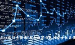 TPWallet收钱靠谱吗？探秘数字钱包的安全性与便捷