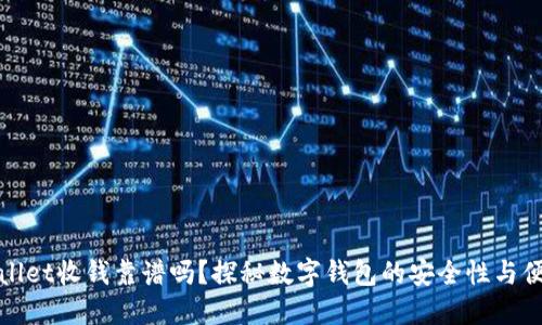 TPWallet收钱靠谱吗？探秘数字钱包的安全性与便捷性