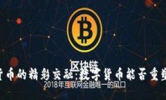 PayPal与加密货币的精彩交融：数字货币能否重塑