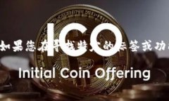 “tpwallet”标签通常与特定的网站或应用程序相关