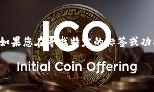 “tpwallet”标签通常与特定的网站或应用程序相关联，特别是在涉及加密钱包或区块链相关内容时。如果您在寻找特定的标签或功能，建议您查看相关的文档或用户指南，或者访问有关该钱包的官方网站和支持页面以获取更多信息。

如果您需要有关如何使用TPWallet或其功能的详细信息，请提供更多上下文，我很乐意帮助您解答！