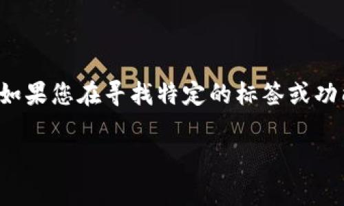 “tpwallet”标签通常与特定的网站或应用程序相关联，特别是在涉及加密钱包或区块链相关内容时。如果您在寻找特定的标签或功能，建议您查看相关的文档或用户指南，或者访问有关该钱包的官方网站和支持页面以获取更多信息。

如果您需要有关如何使用TPWallet或其功能的详细信息，请提供更多上下文，我很乐意帮助您解答！