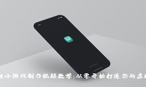 区块链小游戏制作视频教学：从零开始打造你的虚拟乐园