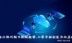 区块链小游戏制作视频教学：从零开始打造你的
