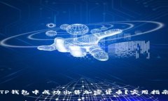 如何在TP钱包中成功出售加密货币？实用指南与技