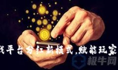 区块链游戏：解锁游戏平台分红新模式，赋能玩