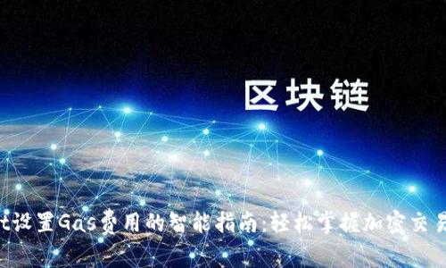 TPWallet设置Gas费用的智能指南：轻松掌握加密交易的关键！