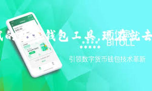 华为高端机如何下载TPWallet：一步步教你玩转虚拟货币世界

在如今的数字时代，虚拟货币钱包已经成为人们管理和投资加密资产的重要工具。而TPWallet作为一个功能强大且用户友好的数字货币钱包，越来越受到投资者的青睐。对于华为高端手机用户来说，下载TPWallet不仅是为了资产的安全管理，更是抓住数字货币浪潮的机会。那么，究竟华为高端机如何下载TPWallet呢？让我们一起深入了解吧。

第一步：确保手机兼容性

华为的高端手机，像是Mate系列或者P系列，通常搭载的是EMUI系统，这意味着它们能够访问绝大多数Android应用。TPWallet同样适用于Android系统，因此在下载前你需要确认你的手机系统版本是否符合要求——通常情况下，Android 5.0及以上版本都可以顺利安装。

第二步：访问应用市场

在华为手机上，你可以直接访问华为自家的应用市场——华为应用市场。打开它，输入“TPWallet”进行搜索。如果你是首次使用华为应用市场，可能需要先注册一个账号，但这并不会占用你太多时间。

第三步：下载TPWallet

搜索到TPWallet后，点击“下载”按钮，然后耐心等待安装完成。此过程可能需要几分钟，具体时间取决于你的网络速度。下载完成后，系统会提示你安装应用程序，按照指示完成安装即可。

第四步：设置与使用

安装完TPWallet后，首次打开应用时，系统会要求你进行一系列权限设置，比如允许它访问你的网络、存储等。别担心，这些权限是为了确保交易的顺利进行。接下来，你可以选择创建新钱包或者导入已有钱包。如果你是新手，不妨创建一个新钱包，系统会给出相应的助记词，务必妥善保存。

第五步：常见问题解答

有些用户在安装或使用TPWallet时可能会碰到一些问题。比如说，有人会问：“这款钱包的安全性如何？”TPWallet采用了多重加密技术，确保用户资产和隐私的安全。此外，如果你在使用过程中遇到任何技术问题，官方客服都能为你提供帮助。

总结

通过以上步骤，华为高端用户完全可以顺利下载TPWallet，并开始他们的虚拟货币之旅。无论是日常管理加密资产，还是参与投资，TPWallet都是一个值得尝试的数字钱包工具。现在就去华为应用市场，体验一下吧！

华为高端机如何轻松下载TPWallet：数字货币管理新选择