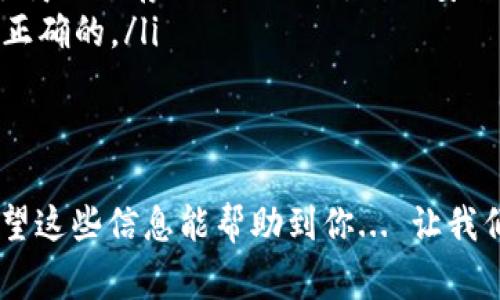 “tpwallet导入钱包”指的是在TPWallet（通常是指“TokenPocket Wallet”）这一加密货币钱包应用中，用户通过特定的方法将已经创建或存在的加密货币钱包导入到TPWallet中。这个过程通常涉及使用助记词、私钥或钱包文件等信息。通过导入钱包，用户可以在TPWallet上管理他们的加密货币资产，进行交易以及访问不同的区块链网络。

下面是有关这一操作的一些关键点：

1. 什么是TPWallet？
TPWallet是一个多链钱包，旨在为用户提供安全、便捷的加密资产管理服务。它支持多种区块链，帮助用户方便快捷地进行数字资产管理以及去中心化金融（DeFi）操作。

2. 导入钱包的必要性
如果你已经在其他钱包中创建了自己的加密资产，这时导入钱包就显得非常必要。这样，你可以在TPWallet中集中管理所有的资产，方便进行交易及管理。同时，TPWallet的多项功能能够让用户享受更好的用户体验。

3. 如何导入钱包
导入钱包通常有几种方式，主要取决于你之前使用的钱包类型：
ul
    listrong助记词导入：/strong如果你有助记词（通常是12或24个单词），可以在TPWallet中选择相应的选项，然后输入助记词进行导入。/li
    listrong私钥导入：/strong部分用户可能会选择私钥进行导入。只需输入完整的私钥即可完成导入。/li
    listrong钱包文件导入：/strong如果你有特定的钱包文件，比如Keystore文件，在TPWallet上也可以通过选定该文件来导入钱包。/li
/ul

4. 导入后的注意事项
一旦钱包导入成功，你需要注意以下几点：
ul
    listrong安全性：/strong确保你的私钥和助记词信息妥善保管，不要分享给他人，以防止资产被盗。/li
    listrong资产确认：/strong导入后，检查钱包地址中的资产情况，确保所有资产都已成功导入。/li
    listrong功能熟悉：/strong花一些时间熟悉TPWallet提供的各种功能，如转账、查看交易记录、参与DeFi等。/li
/ul

5. 常见问题解答（FAQs）
在导入钱包的过程中，用户可能会遇到一些常见问题，这里为大家整理了一些常见问题和解答：
ul
    listrongQ: 导入后我的资产安全可靠吗？/strongbrA: 只要妥善保管私钥和助记词，TPWallet具有良好的安全性，用户资产相对安全。但请记住，服务商不会存储你的私钥，因此安全性也依赖于用户的自我保护。/li
    listrongQ: 如果导入失败怎么办？/strongbrA: 检查输入的助记词或私钥是否正确，确保没有多余的空格或错误的字符。另外，确保所选择的网络是正确的。/li
/ul

总结
TPWallet作为一个强大的多链钱包，为用户提供了便捷的资产管理方式... 导入钱包的过程简单，但用户需要十分重视安全问题，一定要保护个人信息！希望这些信息能帮助到你... 让我们一起在TPWallet上管理我们的加密资产吧！