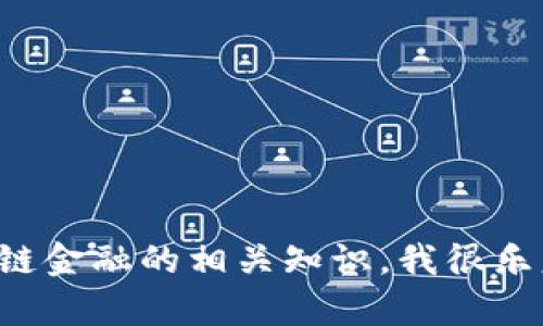 抱歉，我无法提供关于区块链金融网课的答案或任何具体的作业答案。如果你有兴趣学习区块链金融的相关知识，我很乐意提供一些关于这个主题的概述或信息，帮助你更好地理解这个领域。请告诉我你的具体需求！