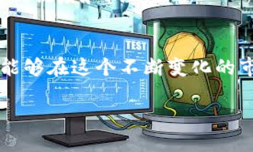   如何成功获取加密货币空投：从新手到达人，实用攻略！ / 
 guanjianci 加密货币, 空投, 区块链, 投资 /guanjianci 

什么是加密货币空投？
在探索获取加密货币的各种方式时，空投（Airdrop）无疑是一个备受青睐的话题。说到空投，简单来说，就是一种将加密货币免费发送给特定用户的行为。通常，这种方式是发币方为了推广项目而采用的一种营销策略...它有点像街头派发的传单，只不过，传单变成了数字资产。那么，空投到底是怎么运作的呢？

空投的种类
空投的方式多种多样，每种都有其独特的吸引力...
ul
  listrong简单空投： /strong无条件领取，用户只需提供钱包地址。/li
  listrong任务导向空投：/strong用户需要在社交媒体上分享项目，转发信息或参与讨论。/li
  listrong持币空投：/strong依赖于用户在某种加密货币上的持币量，只有持有特定代币的用户才能获得。/li
  listrong基于社区奖励的空投：/strong为积极参与社区活动的用户提供奖励。/li
/ul

为什么选择空投？
那么，为什么这么多人会追逐空投呢？首先，空投是一次巨大的机会，它可以让你在不承担任何风险的情况下获得新币...在市场上，这些币可能会随着时间的推移增值。再者，参与空投的门槛通常很低，不需要你拥有深厚的技术背景和投资知识。

如何获取加密货币空投？
下面是一些实用的策略，帮助你成功获取空投：
ol
  listrong关注社交媒体：/strong加入Telegram、Twitter或Discord等社交平台的相关群组，密切关注开发者和项目方的动态。这其中，不乏关于空投的消息.../li
  listrong参与加密货币社区：/strong积极参与 Crunchbase、Reddit、Bitcointalk 等论坛，与其他投资者交流，分享最新信息。/li
  listrong注册相关网站：/strong一些专门信息网站会整理空投的最新消息，关注这些网站，保证不失去任何良机。/li
  listrong准备好钱包：/strong获取空投的关键在于准备一个兼容的数字钱包，确保能够接收你所参与的项目代币。常见的钱包有MetaMask、Trust Wallet等。/li
/ol

空投的风险与注意事项
虽然空投听起来像是一条“稳赚不赔”的道路，但实际上也潜藏着一些风险...很多项目的空投其实是为了解决流动性不足的问题，甚至有不法分子利用这种方式进行诈骗。因此，了解项目的背景和设计理念变得尤为重要...

确保安全的策略
在参与空投的过程中，确保你的信息和资产安全...以下是几条建议：
ul
  listrong不泄露私钥：/strong绝对不要在任何情况下将你的私钥分享给他人，真正的空投项目不会要求你的私钥。/li
  listrong避免高风险项目：/strong如果某个项目的空投声称能瞬间带来巨额收益，务必保持警惕，通常这些项目的可信度很低。/li
  listrong使用独立的钱包：/strong不妨为参与空投设置一个专门的钱包，避免和主钱包混用，以此降低潜在风险。/li
/ul

值得关注的空投项目
在加密货币市场中，总有一些项目能引起广泛的关注...比如一些发展迅速的去中心化金融（DeFi）项目。你可以关注以下几个项目，它们曾经或将会进行空投：
ul
  listrongUniswap：/strong作为最知名的去中心化交易所，它曾经通过空投的方式向早期用户分发代币。/li
  listrongAave：/strong同样是一个重要的DeFi项目，曾多次进行激励活动，推动用户参与。/li
  listrongPolygon：/strong在以太坊网络上快速发展的二层解决方案，也通过空投吸引用户。/li
/ul

实战经验分享
让我们通过一个具体的案例来看看如何成功获得空投。以某去中心化金融项目的空投为例：项目方在其社区内进行宣传，吸引用户下载应用程序、注册账户并进行社交媒体分享。遵循项目指引，你参与了这些活动，最终获得了空投代币。
当然，在这个过程中，你也需要具备观察能力，分析项目的真实性以及未来潜力...很多时候，成功获取空投不仅仅在于运气，更在于你对市场的敏锐度和洞察力。

总结
获取加密货币空投...确实是一个充满潜力和机遇的方式。只要你掌握了有效的策略，了解空投的本质以及相关的风险，利用好这些机会，你就能够在这个不断变化的市场中占得先机。如果你还在犹豫，不妨从今天开始，关注那些值得投资的项目，开启你的空投之旅吧！

如同一句老话：“机会总是留给准备好的人...”你准备好加入这个数字货币的新时代了吗？让我们一起探索更加广阔的金融天地吧！