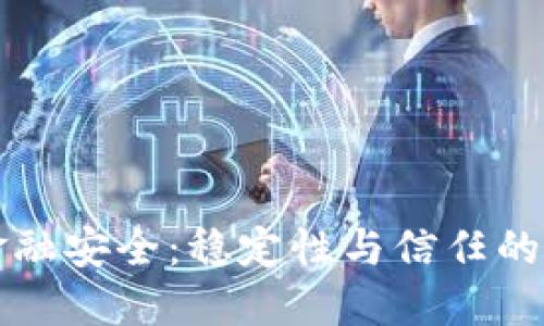 区块链金融安全：稳定性与信任的未来之路