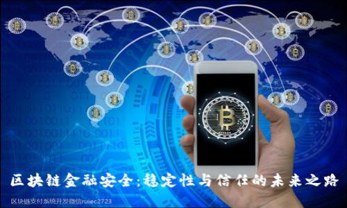 区块链金融安全：稳定性与信任的未来之路