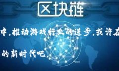 区块链和革新游戏都是近年来技术和娱乐领域的