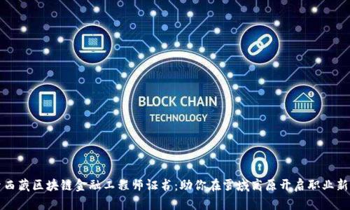 探索西藏区块链金融工程师证书：助你在雪域高原开启职业新篇章