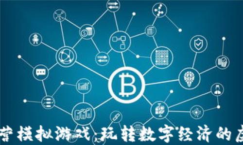 
区块链经营模拟游戏：玩转数字经济的虚拟世界...