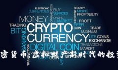 揭秘Sachs加密货币：虚拟财产新时代的投资机会与