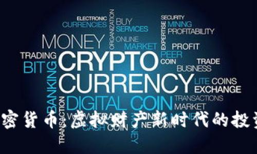 揭秘Sachs加密货币：虚拟财产新时代的投资机会与风险