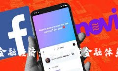 区块链金融经济：重塑现代金融体系的未来