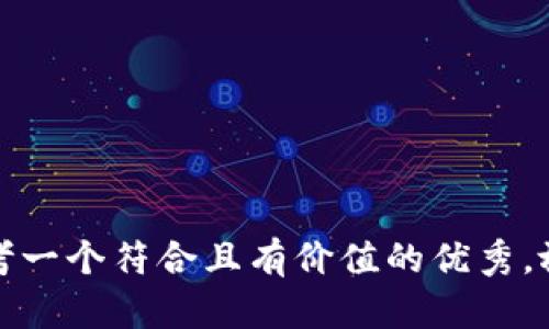 思考一个符合且有价值的优秀，放进