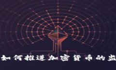 埃及政府如何推进加密货币的监管与发展